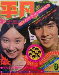  月刊平凡 1974年9月号 雑誌
