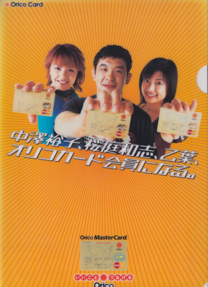 中澤裕子, 乙葉 Orico オリコカード会員になる。 クリアファイル