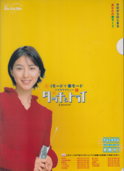 広末涼子 NTT DoCoMo タッチ＆トライ クリアファイル