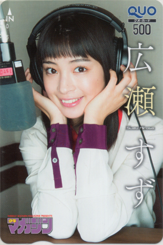 広瀬すず 週刊少年マガジン 2016年5月18日号 (No.22・23) クオカード