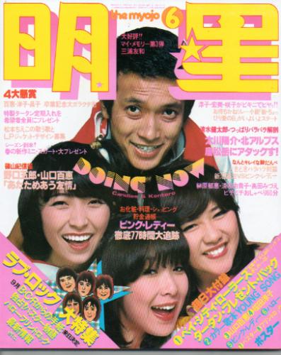  Myojo/月刊明星 1977年6月号 雑誌