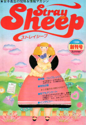  ストレイシープ/Stray Sheep 1984年7月号 (創刊号) 雑誌