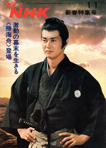 グラフNHK 1974年1月1日号 雑誌