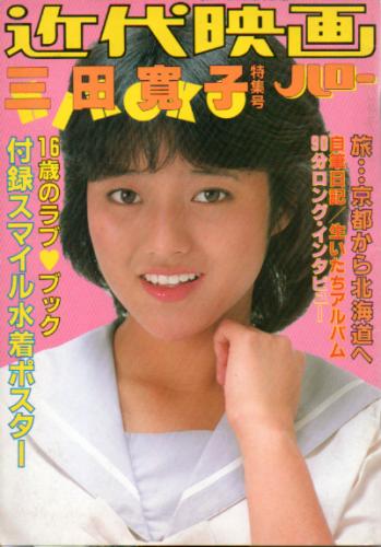 三田寛子 近代映画ハロー 三田寛子特集号 写真集