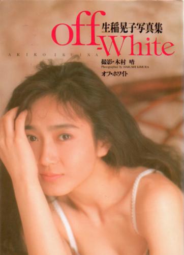 生稲晃子 off white -オフ・ホワイト- 写真集
