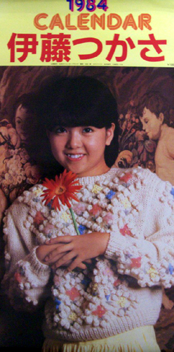 伊藤つかさ 1984年カレンダー カレンダー