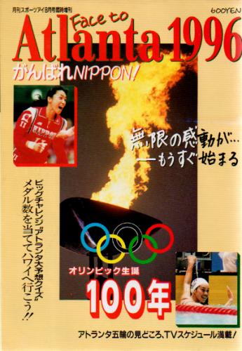  Face to Atlanta 1996 がんばれNIPPON! 1996年8月号 雑誌