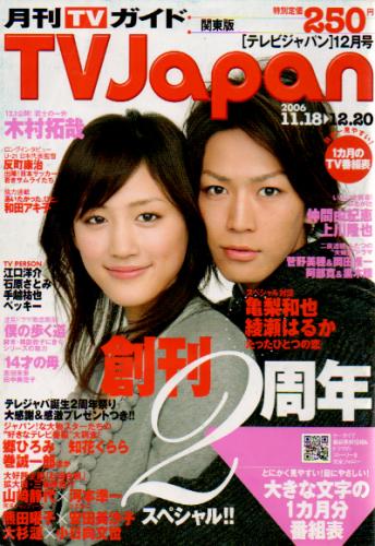  月刊TVJapan/テレビジャパン 2006年12月号 雑誌