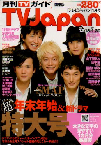  月刊TVJapan/テレビジャパン 2007年1月号 雑誌