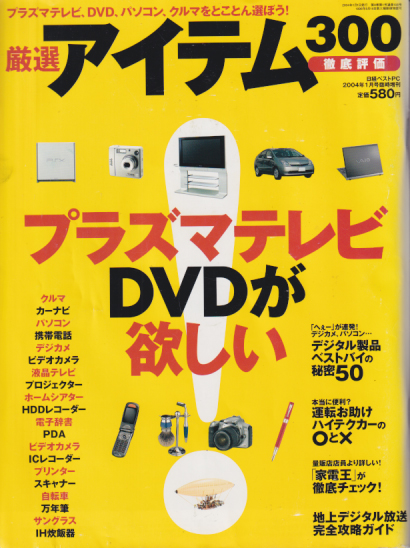  厳選アイテム300 2004年1月号 (日経ベストPC2004年1月号臨時増刊) 雑誌