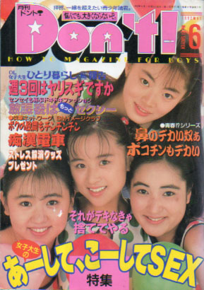  ドント/Don’t! 1992年6月号 雑誌