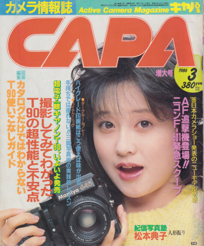  キャパ/CAPA 1986年3月号 雑誌