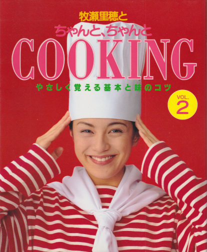 牧瀬里穂 牧瀬里穂とちゃんとちゃんとCOOKING VOL.2 写真集