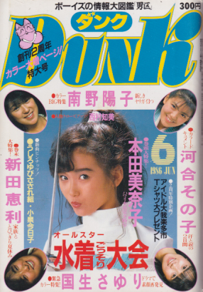  ダンク/Dunk 1986年6月号 (3巻 6号) 雑誌
