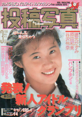  投稿写真 1990年3月号 (No.65) 雑誌