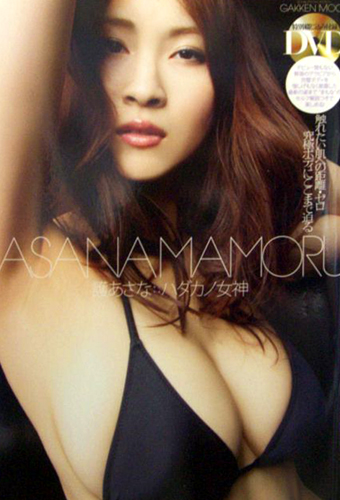 護あさな(まもるあさな) ハダカノ女神 直筆サイン入り写真集