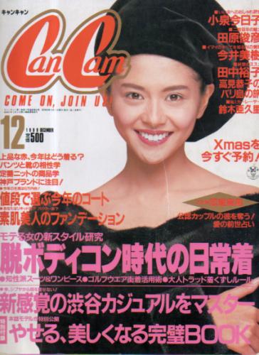  キャンキャン/CanCam 1988年12月号 雑誌