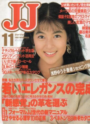  ジェイジェイ/JJ 1989年11月号 雑誌