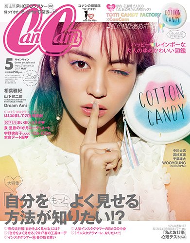 キャンキャン/CanCam 2017年5月号 雑誌