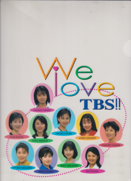 秋沢淳子 We love TBS!! クリアファイル