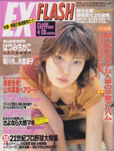  FLASH EXCITING (フラッシュ・エキサイティング) 2001年4月28日号 (54号) 雑誌