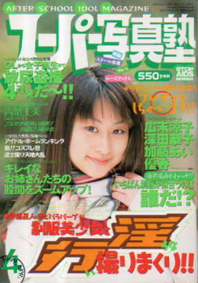  スーパー写真塾 1999年4月号 雑誌