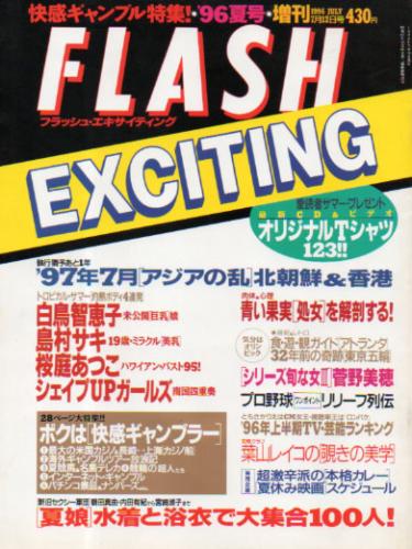  FLASH EXCITING (フラッシュ・エキサイティング) 1996年7月12日号 (26号) 雑誌