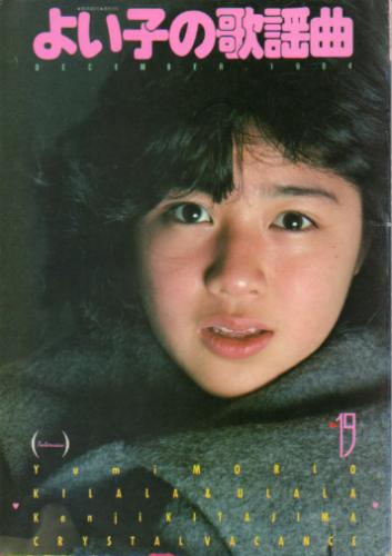  よい子の歌謡曲 1984年8月号 (No.19) 雑誌