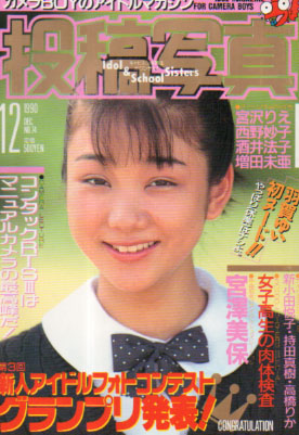  投稿写真 1990年12月号 (No.74) 雑誌
