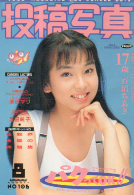  投稿写真 1993年8月号 (No.106) 雑誌