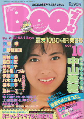  ブー/The Boo! 1987年10月号 (第3号) 雑誌