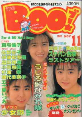  ブー/The Boo! 1987年11月号 (4号) 雑誌
