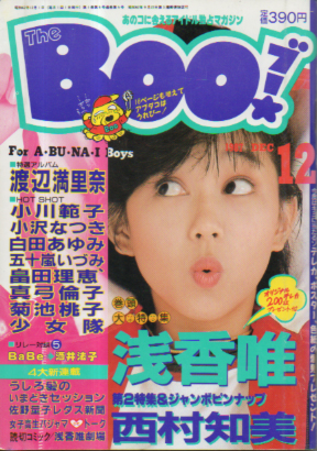  ブー/The Boo! 1987年12月号 (5号) 雑誌
