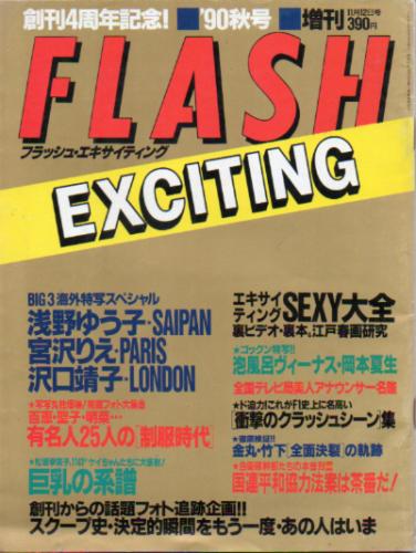  FLASH EXCITING (フラッシュ・エキサイティング) 1990年11月12日号 (’90秋号) 雑誌