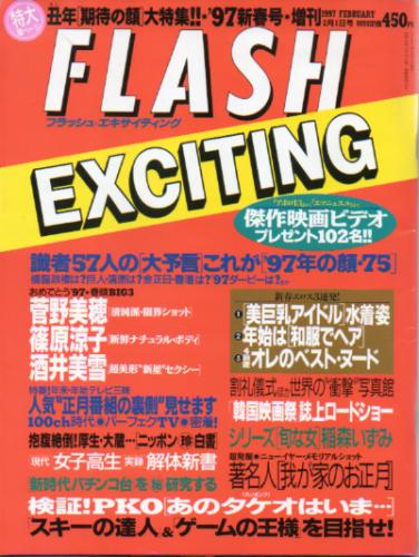  FLASH EXCITING (フラッシュ・エキサイティング) 1997年2月1日号 (通巻29号) 雑誌
