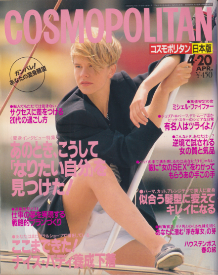  コスモポリタン/COSMOPOLITAN 1994年4月号 (通巻162号) 雑誌