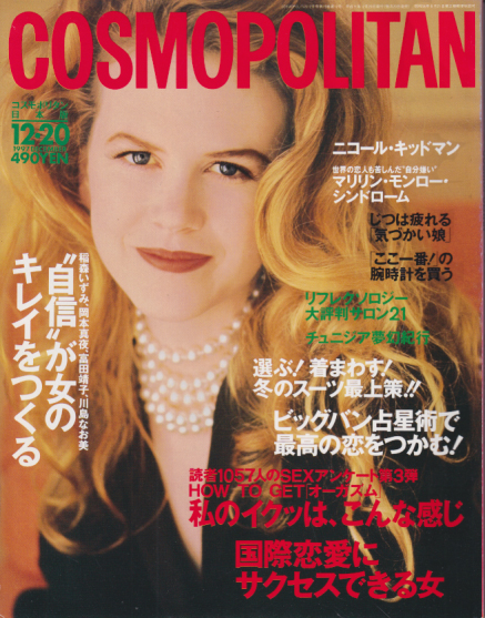  コスモポリタン/COSMOPOLITAN 1997年12月号 (通巻206号) 雑誌