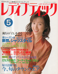  レディブティック 1999年5月号 (No.377) 雑誌