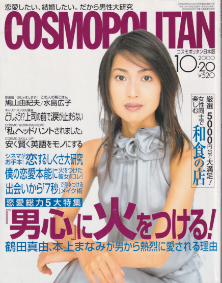  コスモポリタン/COSMOPOLITAN 2000年10月号 (通巻240号) 雑誌