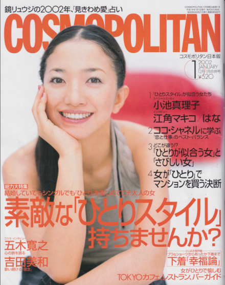  コスモポリタン/COSMOPOLITAN 2002年1月号 (通巻254号 12月・1月合併号) 雑誌