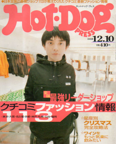  ホットドッグプレス/Hot Dog PRESS 1998年12月10日号 (No.445) 雑誌