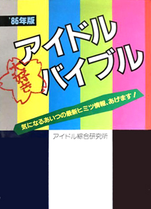 柏原芳恵 「’86年版 アイドル 大好き バイブル」 気になるあいつの最新ヒミツ情報、あげます! その他の書籍