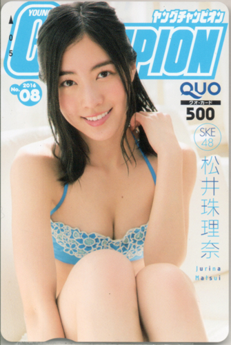 松井珠理奈 ヤングチャンピオン 2016年4月12日号 (No.8) クオカード