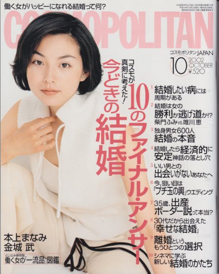  コスモポリタン/COSMOPOLITAN 2002年10月号 (通巻263号) 雑誌