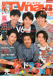 月刊 テレビナビ/TV navi 2019年10月号 雑誌