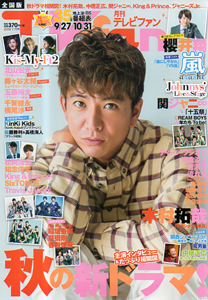 月刊テレビファン/TV fan 2019年11月号 雑誌