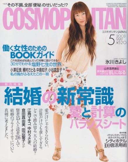  コスモポリタン/COSMOPOLITAN 2003年5月号 (通巻270号) 雑誌