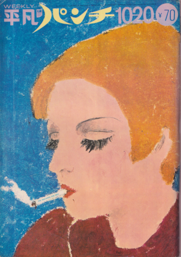  週刊平凡パンチ 1969年10月20日号 (No.280) 雑誌
