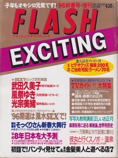  FLASH EXCITING (フラッシュ・エキサイティング) 1996年1月5日号 (23号) 雑誌