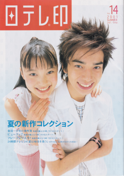  日テレ印 2001年6月号 (Vol.14/2001SUMMER) 雑誌